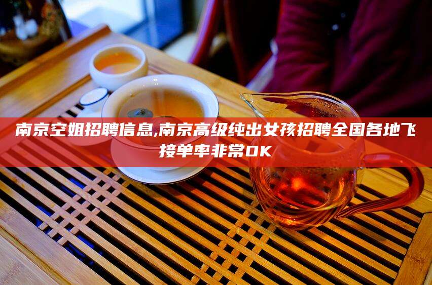 宁津南京空姐招聘信息,南京高级纯出女孩招聘全国各地飞接单率非常OK