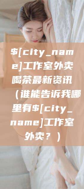 宁津工作室外卖喝茶最新资讯（谁能告诉我哪里有宁津工作室外卖？）