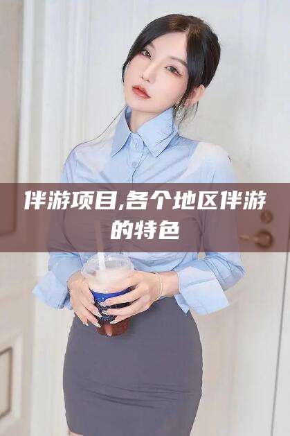 宁津伴游项目,各个地区伴游的特色