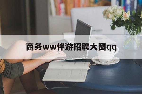 宁津上门帮技师端app官方下载最新资讯（谁能告诉我哪里有宁津商务ww伴游招聘大圈qq？）