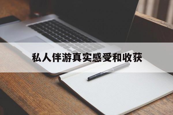 宁津老婆是否可以和舞伴去旅游最新资讯（谁能告诉我哪里有宁津私人伴游真实感受和收获？）