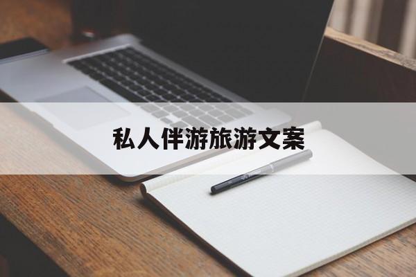 去一个地方玩的文案最新资讯（谁能告诉我哪里有宁津私人伴游旅游文案？）