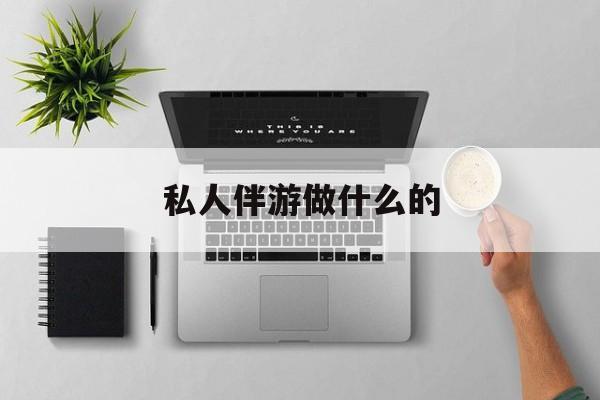 茉莉伴游伴游天下全国联盟最新资讯（谁能告诉我哪里有宁津私人伴游做什么的？）