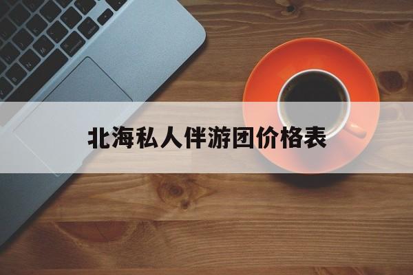 北海一晚二日游的出团通知单最新最新资讯（谁能告诉我哪里有宁津北海私人伴游团价格表？）
