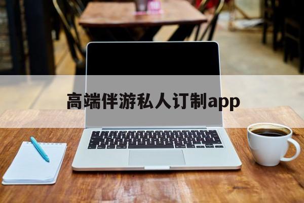付费大秀平台有招募主播的么最新资讯（谁能告诉我哪里有宁津高端伴游私人订制app？）