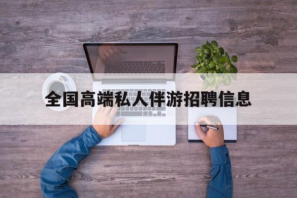 横店招聘中年大叔吗是真的吗最新资讯（谁能告诉我哪里有宁津全国高端私人伴游招聘信息？）