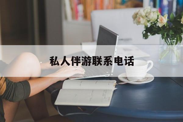女人联系电话30个最新资讯（谁能告诉我哪里有宁津私人伴游联系电话？）