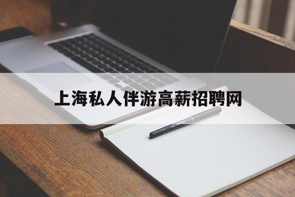 茉莉伴游伴游天下全国联盟最新资讯（谁能告诉我哪里有宁津上海私人伴游高薪招聘网？）