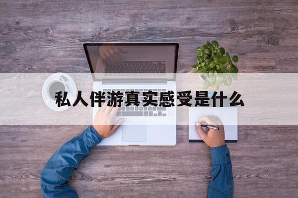 小姐一天接那么多客人怎么受最新资讯（谁能告诉我哪里有宁津私人伴游真实感受是什么？）