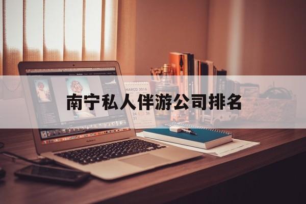 茉莉伴游伴游天下全国联盟最新资讯（谁能告诉我哪里有宁津南宁私人伴游公司排名？）