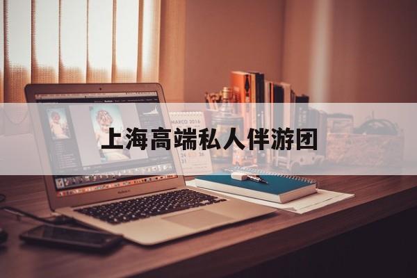 茉莉伴游伴游天下全国联盟最新资讯（谁能告诉我哪里有宁津上海高端私人伴游团？）