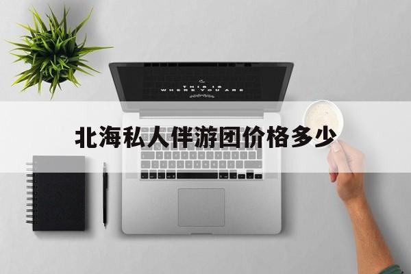茉莉伴游伴游天下全国联盟最新资讯（谁能告诉我哪里有宁津北海私人伴游团价格多少？）