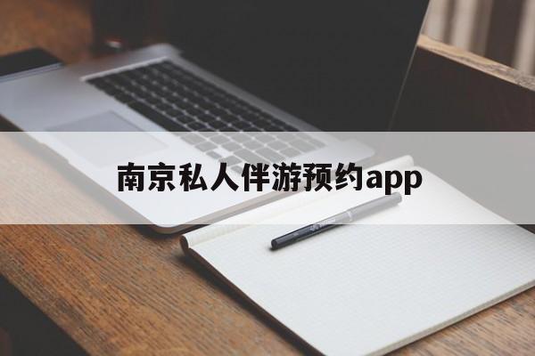 茉莉伴游伴游天下全国联盟最新资讯（谁能告诉我哪里有宁津南京私人伴游预约app？）